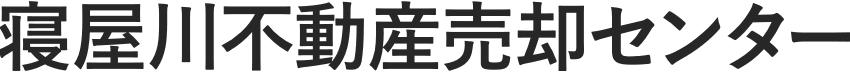 寝屋川不動産売却センター