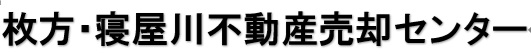 枚方・寝屋川不動産売却センター